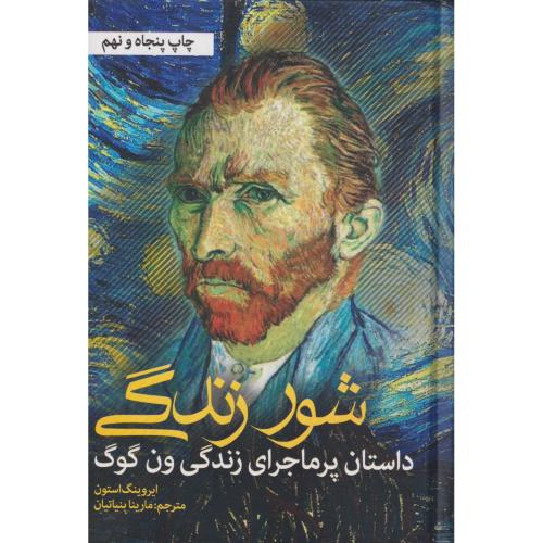 شور زندگی (داستان پرماجرای زندگی ون گوگ) ، بنیاتیان