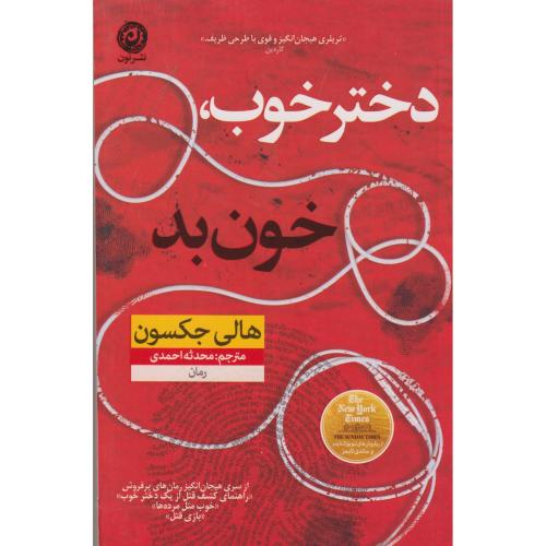دختر خوب ، خون بد ، جکسون ، احمدی