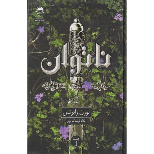 ناتوان ، رابرتس ، فرهنگ مهر