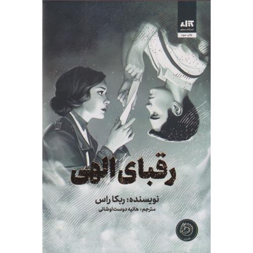 رقبای الهی ، دوست اوشانی