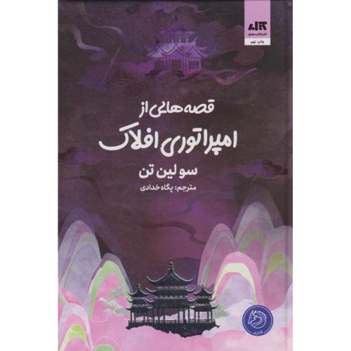 قصه هایی از امپراتور افلاک ، خدادی
