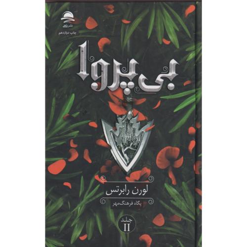 بی پروا ، رابرتس ، فرهنگ مهر