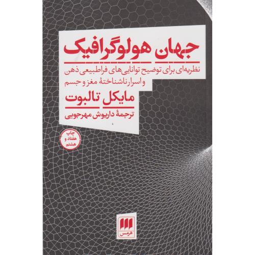 جهان هولوگرافیک ، مهرجویی