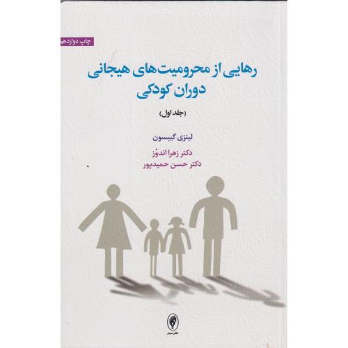 رهایی از محرومیت های هیجانی دوران کودکی جلد1 ، اندوز