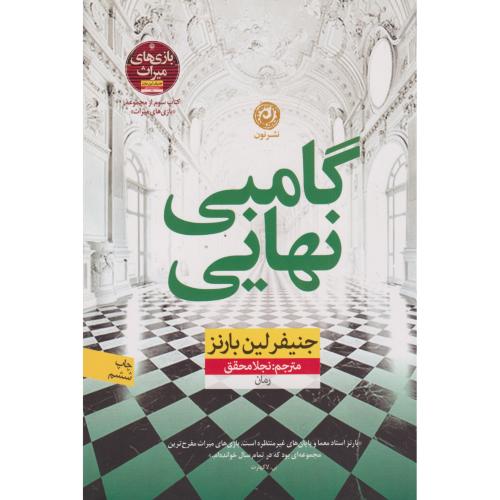 گامبی نهایی ، محقق