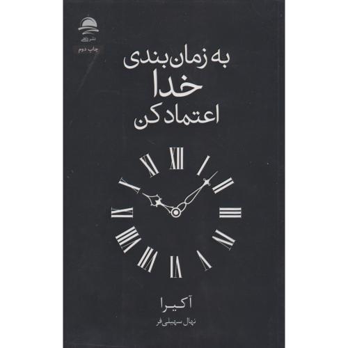 به زمان بندی خدا اعتماد کن ، سهیلی فر