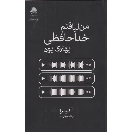 من لیاقتم خداحافظی بهتری بود ، سهیلی فر