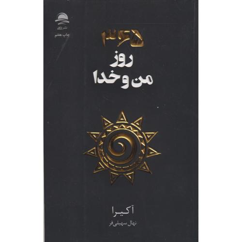 365 روز من و خدا ، سهیلی فر