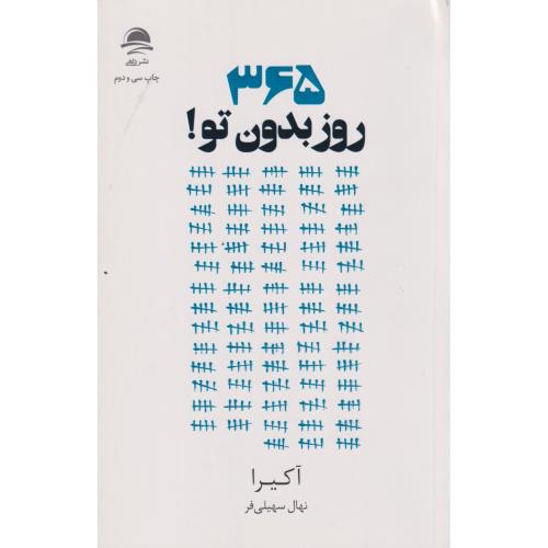 365 روز بدون تو! سهیلی فر