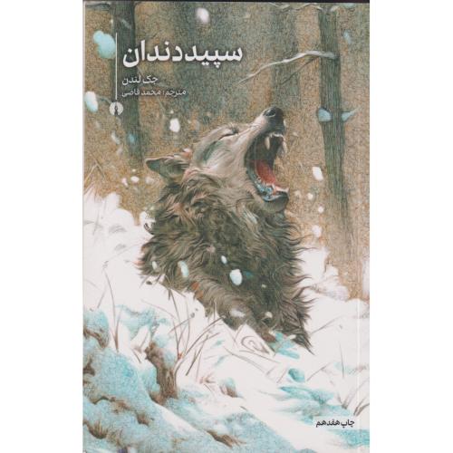 سپید دندان ، جک لندن ، قاضی