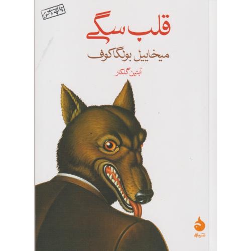 قلب سگ ، گلکار