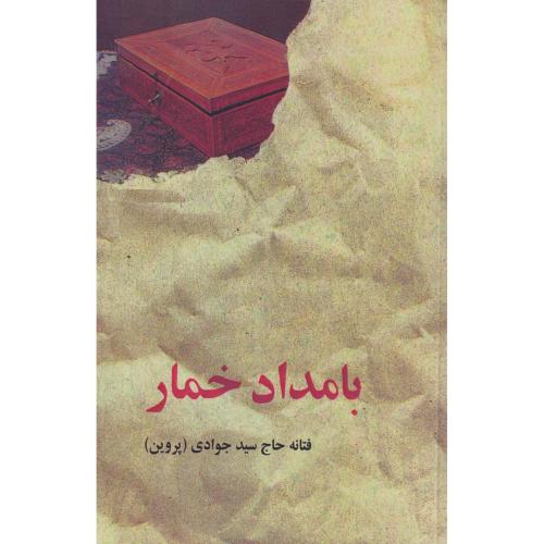 بامداد خمار ، سیدجوادی