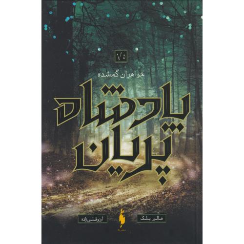پادشاه پریان 1/5 خواهران گمشده ، قلی زاده