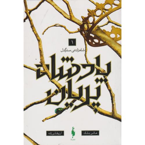 پادشاه پریان 1 شاهزاده ی سنگدل ، قلی زاده