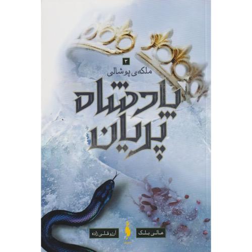 پادشاه پریان 3 ملکه ی پوشالی ، قلی زاده