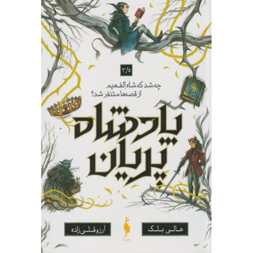 پادشاه پریان 3/5 چه شد که شاه الفهیم از قصه ها متنفرشد ، قلی زاده