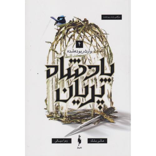 پادشاه پریان 4 وارث ربوده شده ، میالی