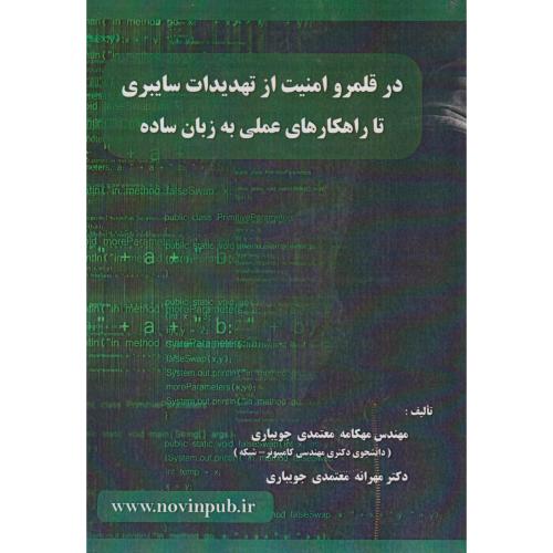 در قلمرو امنیت از تهدیدات سایبری تا راهکارهای عملی به زبان ساده ، جویباری ، فن آوری نوین