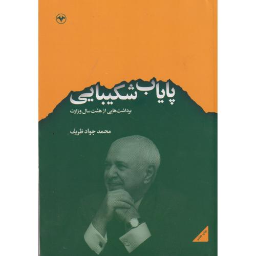 پایاب شکیبایی ، ظریف ، اطلاعات