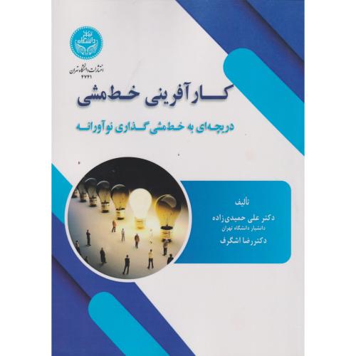 کارآفرینی خط مشی ، دریچه ای به خط مشی گذاری نوآورانه ، حمیدی زاده ، د.تهران