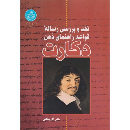 نقد و بررسی رساله قواعد راهنمای ذهن دکارت ، لاریجانی ، د.تهران