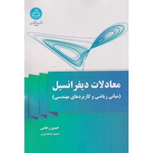 معادلات دیفرانسیل (مبانی ریاضی و کاربردهای مهندسی) ، رحامی ، د.تهران