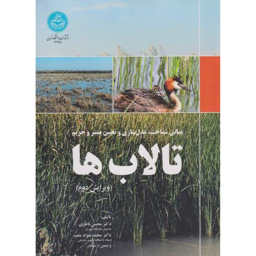 مبانی شناخت ، مدل سازی و تعیین بستر و حریم تالاب ها ، ناصری ، د.تهران