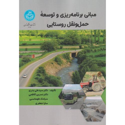 مبانی برنامه ریزی و توسعه حمل و نقل روستایی ، بدری ، د.تهران