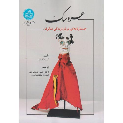 عروسک ، جستارنامه ای درباره زندگی شگرف ، مسعودی ، د.تهران
