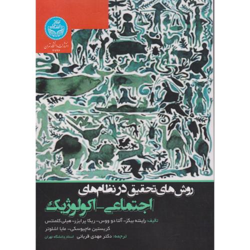 روش تحقیق در نظام های اجتماعی- اکولوژیک ، قربانی ، د.تهران