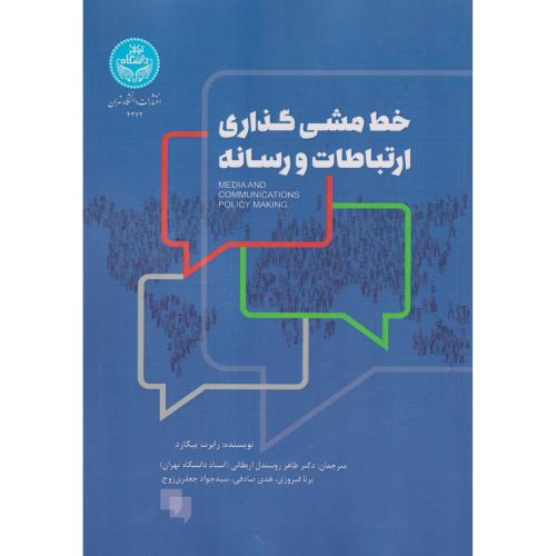 خط مشی گذاری ارتباطات و رسانه ، روشندل ، د.تهران