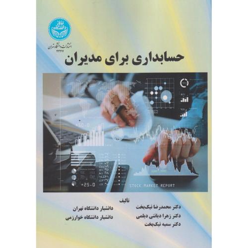 حسابداری برای مدیران ، نیک بخت ، د.تهران