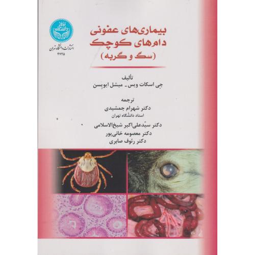 بیماری های عفونی دام های کوچک (سگ و گربه) ، جمشیدی ، د.تهران
