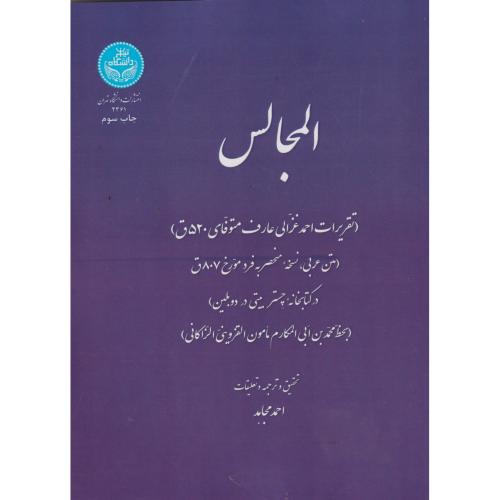 المجالس ، مجاهد ، د.تهران