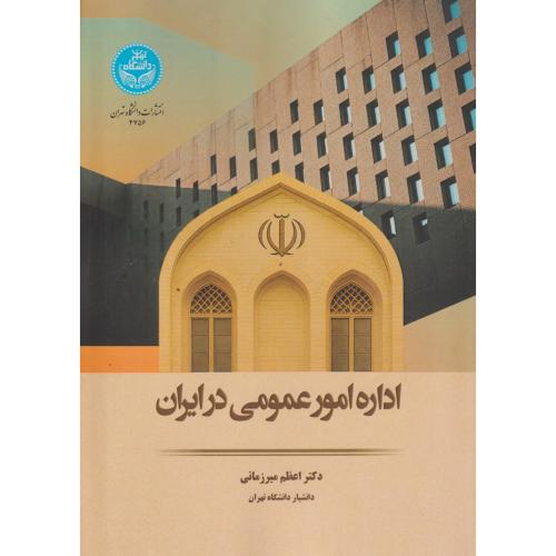 اداره امور عمومی در ایران ، میرزمانی ، د.تهران