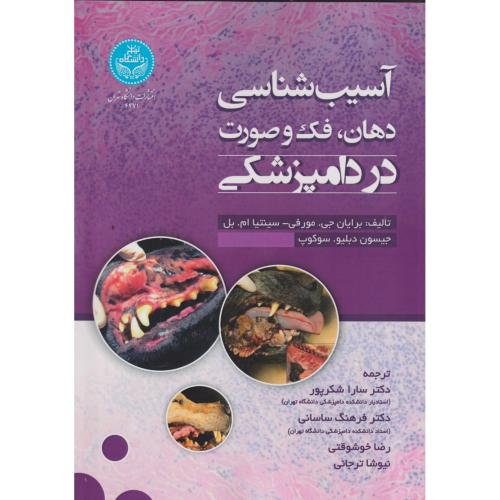 آسیب شناسی دهان ، فک و صورت در دامپزشکی ، شکرپور ، د.تهران