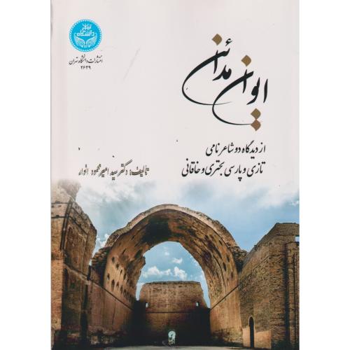 ایوان مدائن ، انوار ، د.تهران