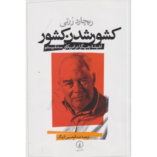 کشور شدن کشور ، آذرنگ ، نی