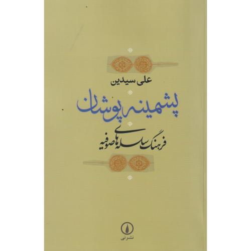 پشمینه پوشان ، سیدین ، نی