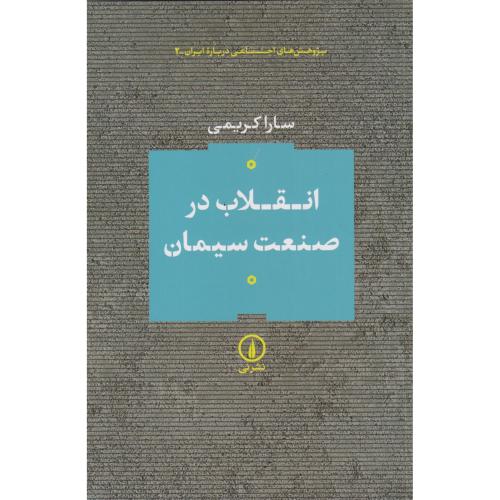 انقلاب در صنعت سیمان ، کریمی ، نی