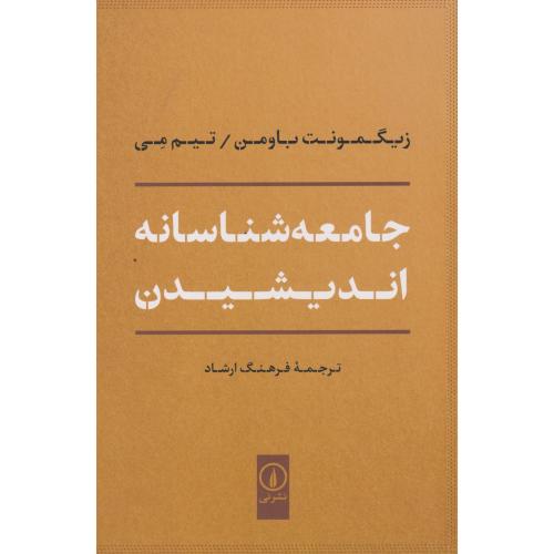 جامعه شناسانه اندیشیدین ، باومن ، ارشاد ، نی