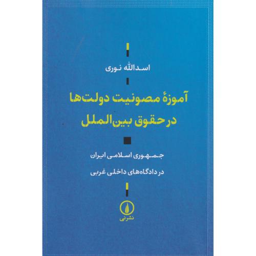 آموزه مصونیت دولت ها در حقوق بین الملل ، نوری ، نی