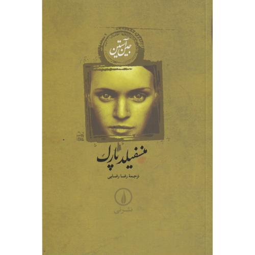 منسفیلد پارک ، رضایی ، نی