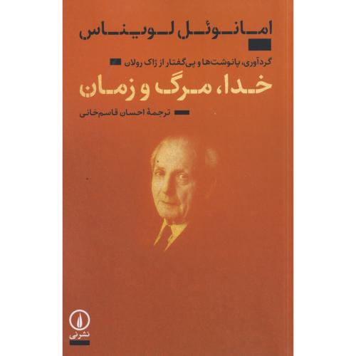 خدا ، مرگ و زمان ، لویناس ، قاسم خانی ، نی