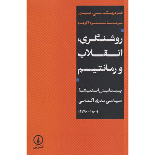 روشنگری ، انقلاب و رمانتیسم ، آذرفام ، نی