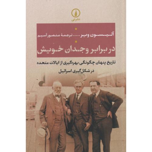 در برابر وجدان خویش ، آسیم ، نی