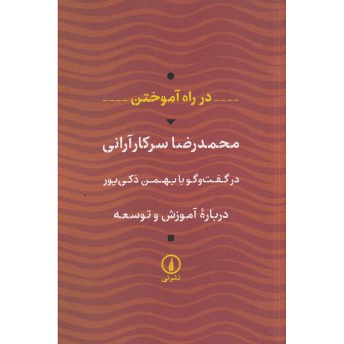 در راه آموختن ، سرکارآرانی ، نی