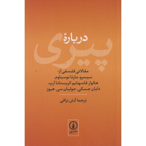 درباره پیری ، نراقی ، نی