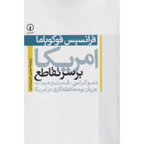 آمریکا بر سر تقاطع ، فوکویاما ، امیری وحید ، نی