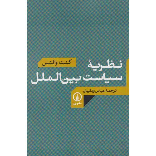 نظریه سیاست بین الملل ، والتس ، زمانیان ، نی